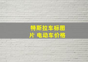 特斯拉车标图片 电动车价格